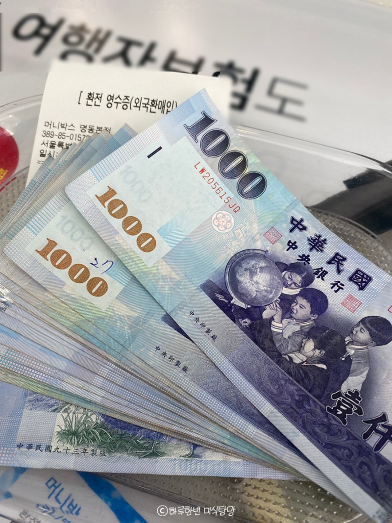 대만 달러 환전! 머니박스 명동지점 명동 환전소 : 네이버 블로그