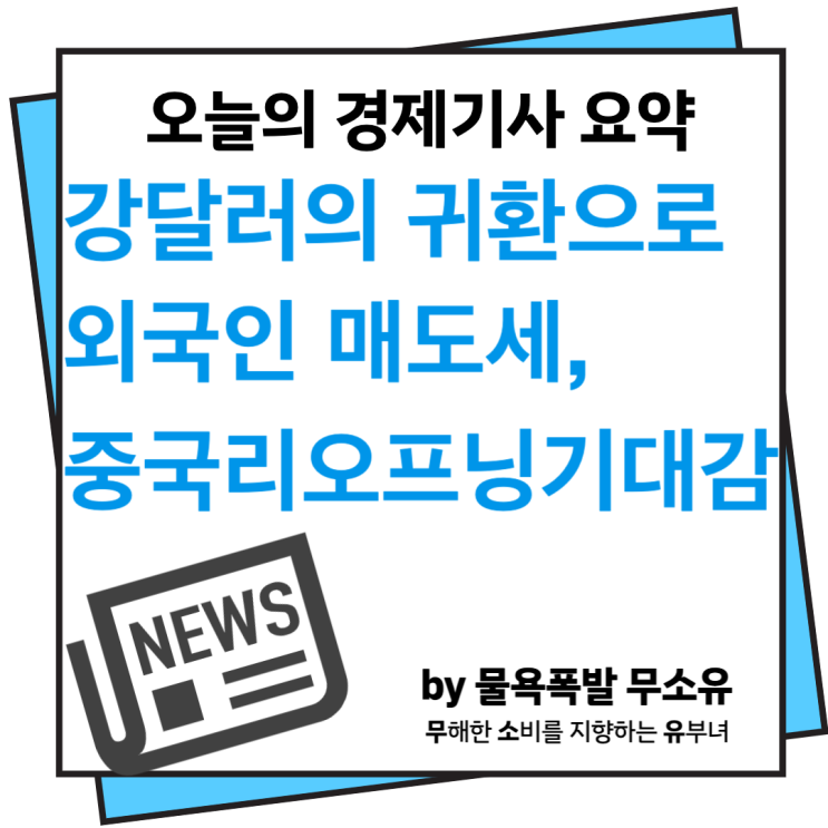 강달러의 귀환으로 외국인 매도세가 강해졌습니다. 3월 중국 리오프닝이 기회가 될까요? 강달러의 귀환으로 외국인 매도세가 강해졌습니다. 3월 중국 리오프닝이 기회가 될까요?