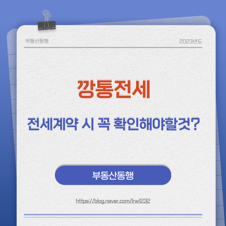  [깡통전세]전세계약 꼭 확인해야할 것은???
