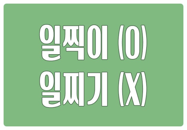 헷갈리는 맞춤법 일찍이 O 일찌기 X 부사 일찍에 접미사 이 더한 것