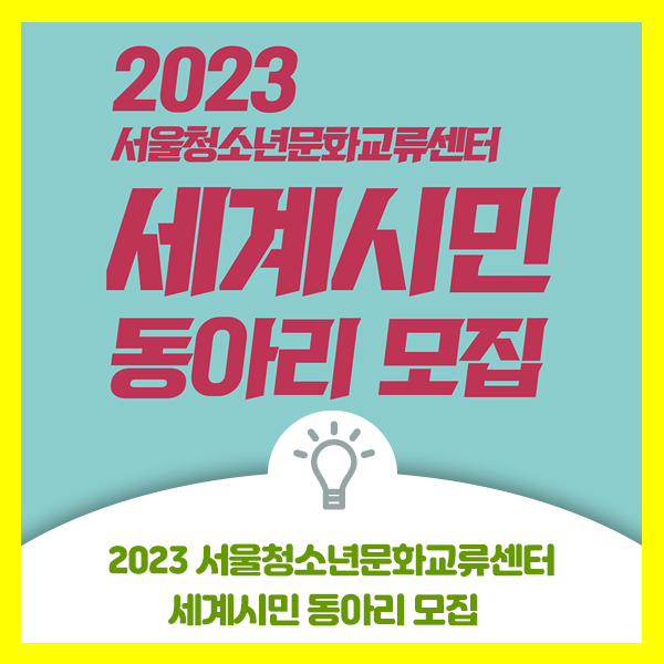  2023 서울청소년문화교류센터 세계시민 동아리 모집 안내드려요