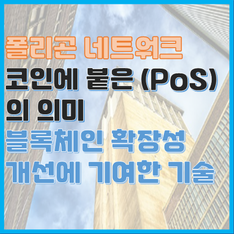 폴리곤 네트워크 코인에 붙은 POS의미 블록체인 확장성 개선에 기여한 기술 폴리곤 네트워크 코인에 붙은 POS의미 블록체인 확장성 개선에 기여한 기술