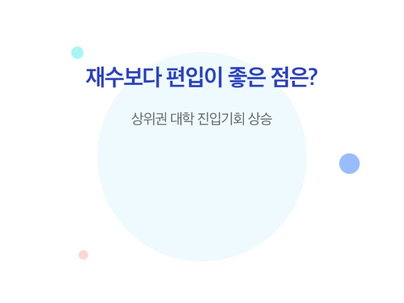 학교별 준비법 체계적인 편입학원 추천해요!