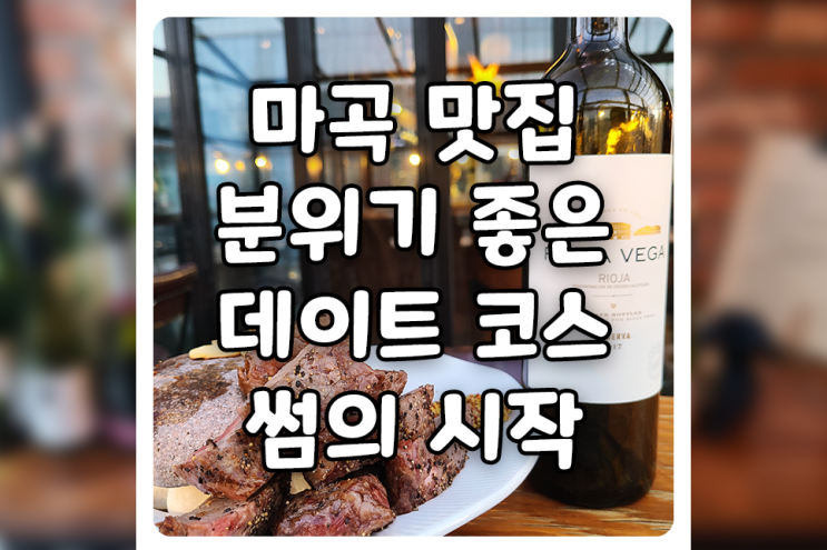 [서울/강서] 마곡 맛집, 썸의 시작은 와인과 스테이크 맛집이에요