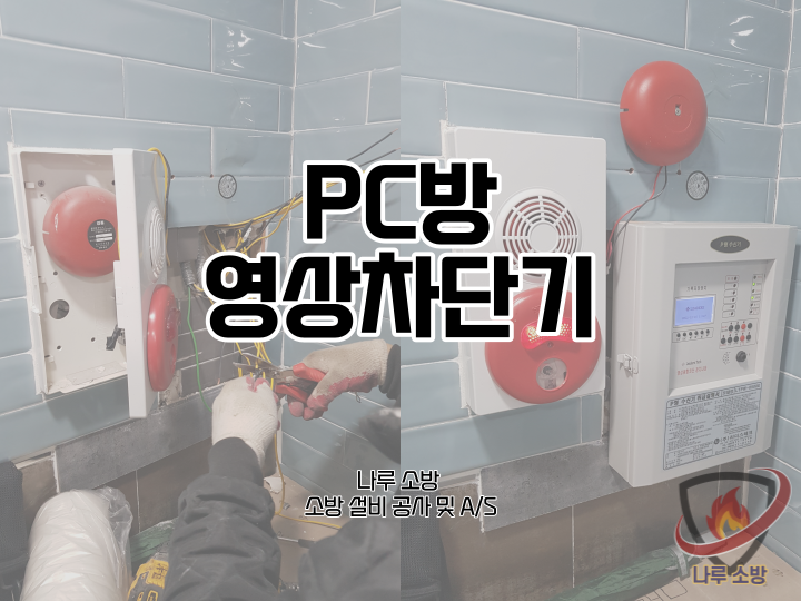 [소방설비공사] 107# 피씨방 영상차단기 설치, PC방 영상차단수신기 설치 (소방설비수리, 지적내역서수리)