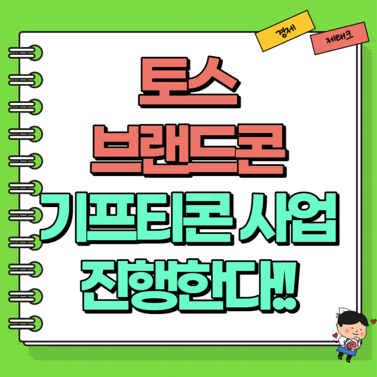  토스 브랜드콘 기프티콘 사업 진행 (Ft. 판매자 쿠프마케팅)