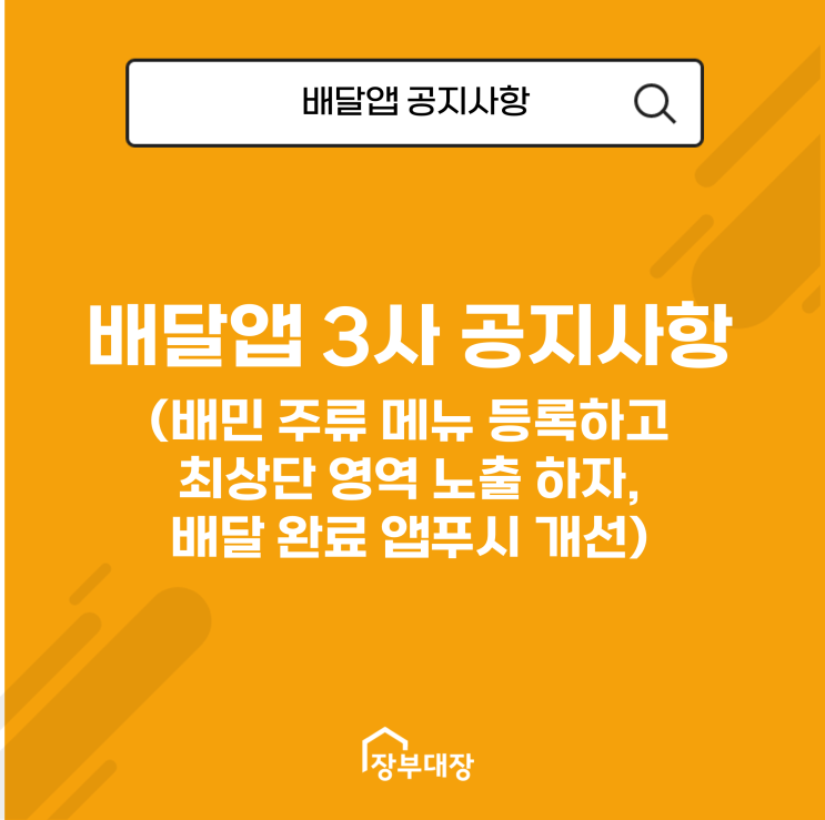  배달 앱 3사 공지사항(배민 주류 메뉴 등록하고 최상단 영역 노출하자, 배달 완료 앱푸시 개선)