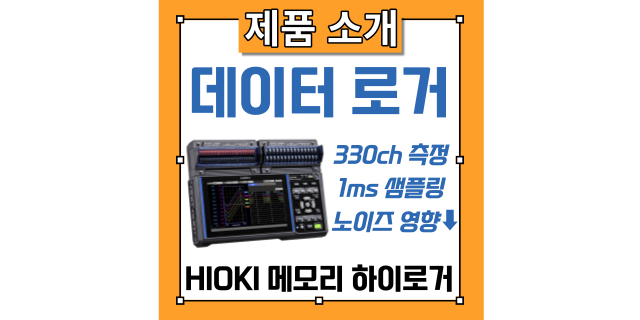  【히오키 데이터 로거】 1ms 샘플링으로 최대 330채널까지 측정가능 메모리 하이코더 LR8450