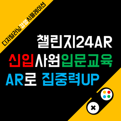 S사 신입사원 입문교육 후기, 전략적 사고 기반 문제 해결, 소통, 협업 <챌린지24AR>
