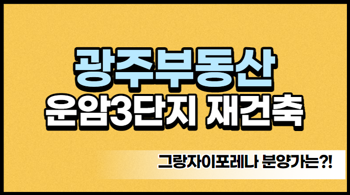  광주 운암3단지 재건축 그랑자이포레나 분양진행상황
