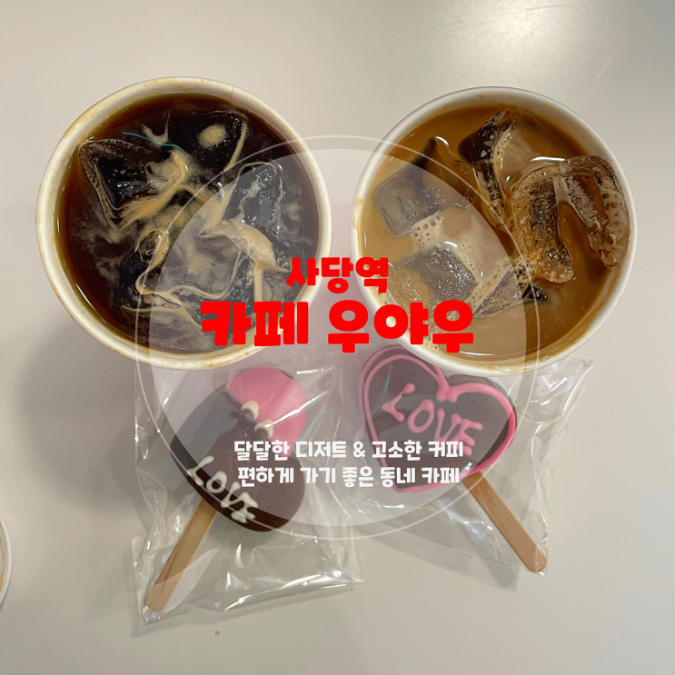  사당역 카페 수제 디저트 맛집, <카페 우야우>