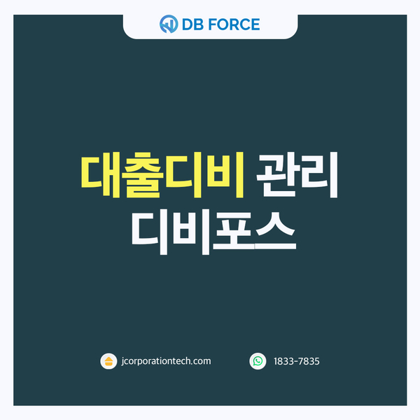  대출디비 관리, 광고로 들어오는 디비를 확실하게 관리해 보세요! 고객관리 시스템[디비포스]