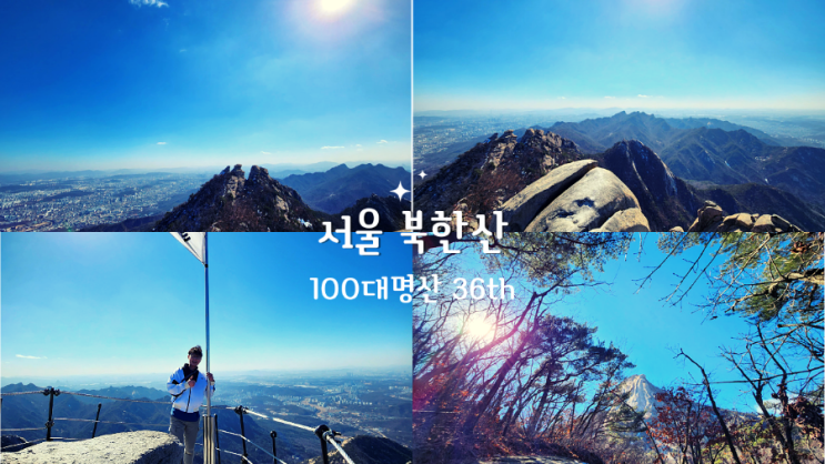 서울 북한산 최단코스, 백운대탐방지원센터 - 백운대 - 원점회귀,100대명산 36번째 탐방