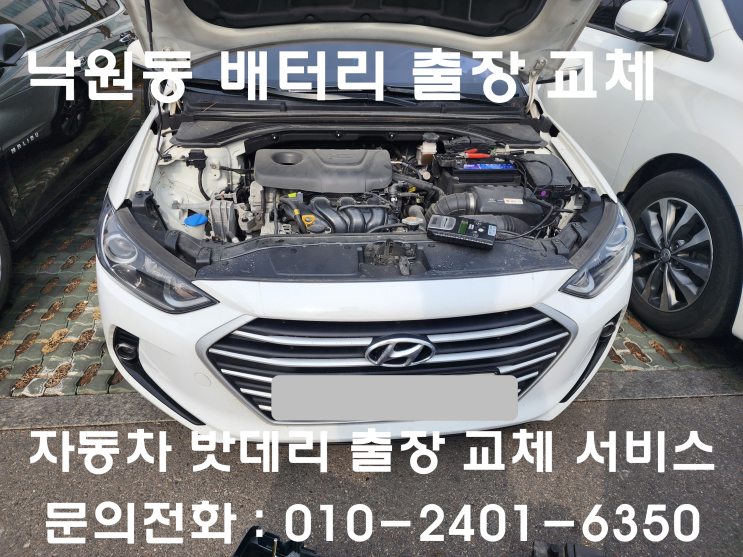  낙원동 배터리 출장 교체 아반떼AD 자동차 밧데리 교환