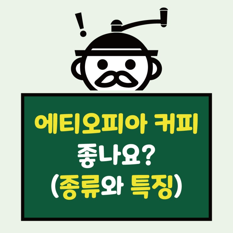 에티오피아 커피의 종류와 특징