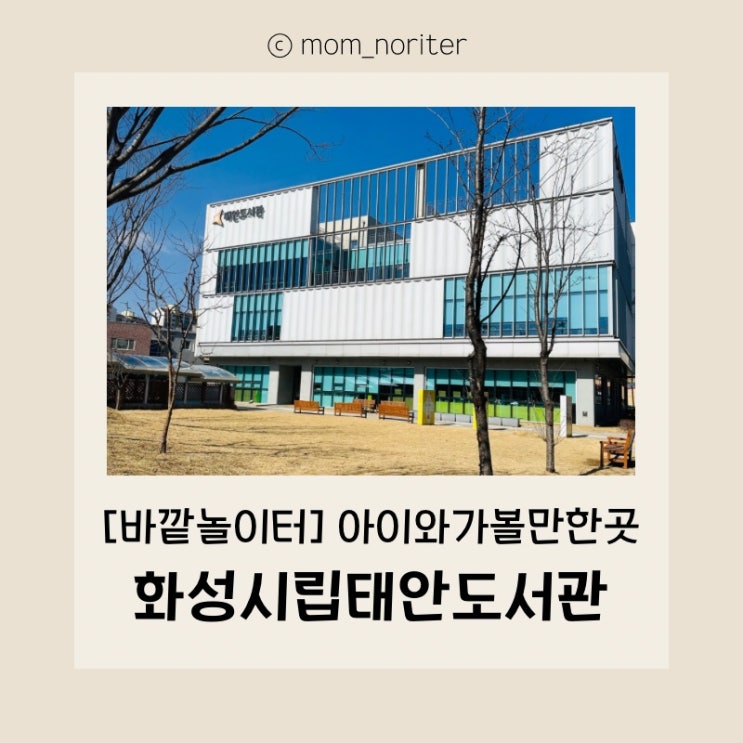  [화성/시립도서관] 화성시립 태안도서관  화성시립태안 어린이도서관 탐방 화성아이와가볼만한곳 독서하는습관