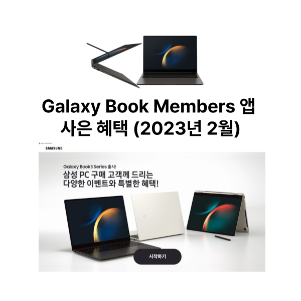 갤럭시북3 샀다면, 놓칠 수 없는 Galaxy Book Members 앱 사은 혜택 (2023년 2월)