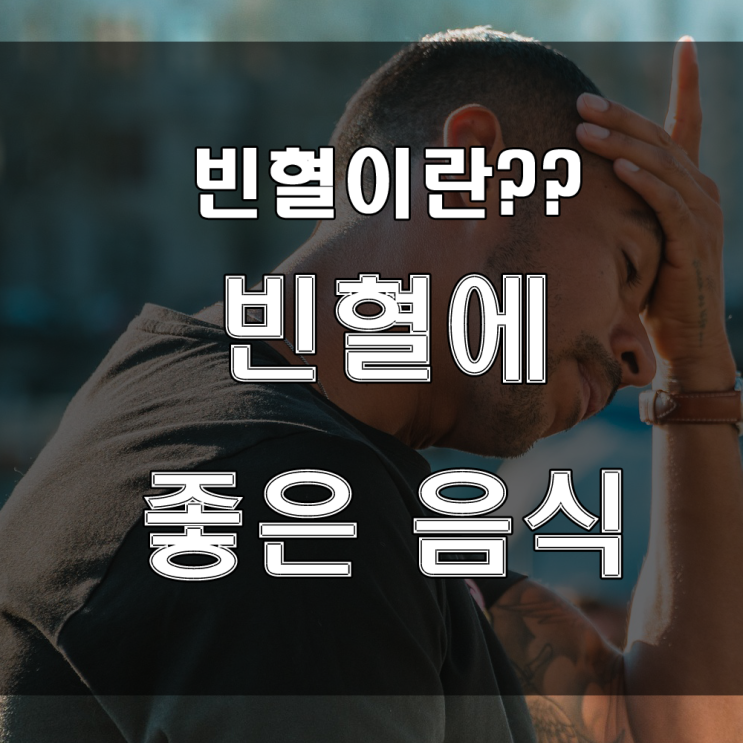  빈혈이란? 빈혈에 좋은 음식은???