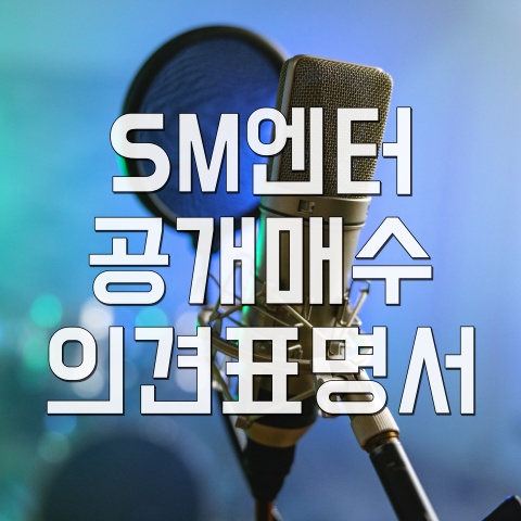 SM엔터테인먼트(에스엠) 공개매수에 관한 의견표명서 공시 2023. 2. 20.(월)