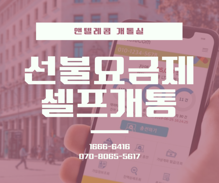 선불요금제 셀프개통으로 손쉽게 개통해서 사용할 수 있어요!