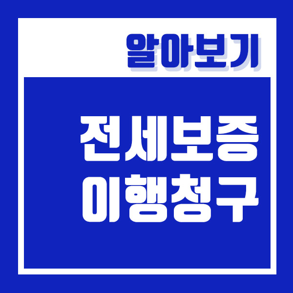  전세보증보험 이행청구 자세하게 살펴보도록 하겠습니다!