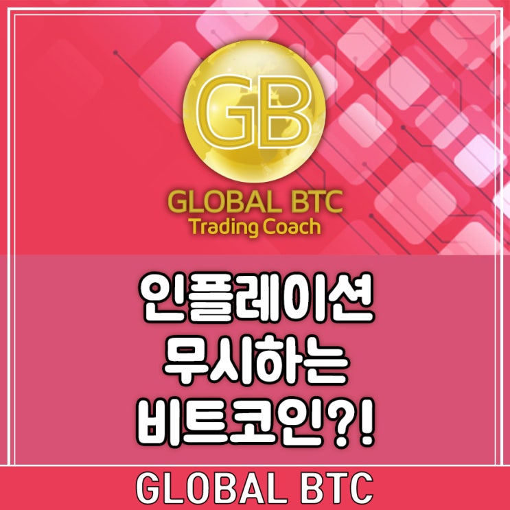  인플레이션 무시하는 비트코인?!