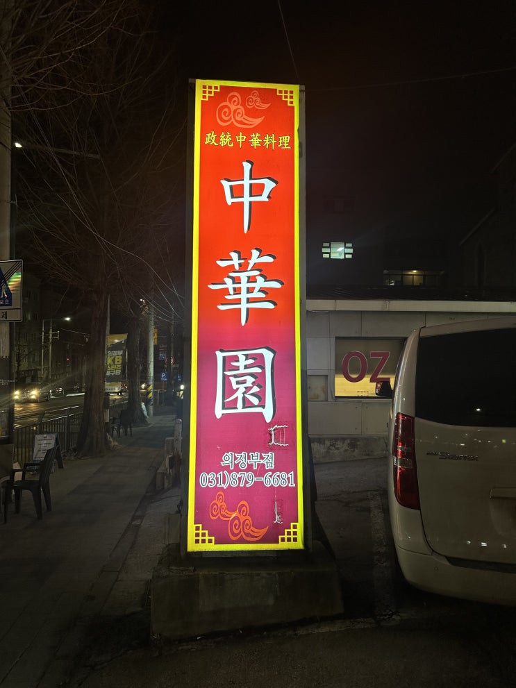  의정부 녹양동 중국집 중화원 차돌짬뽕, 탕수육, 크림새우