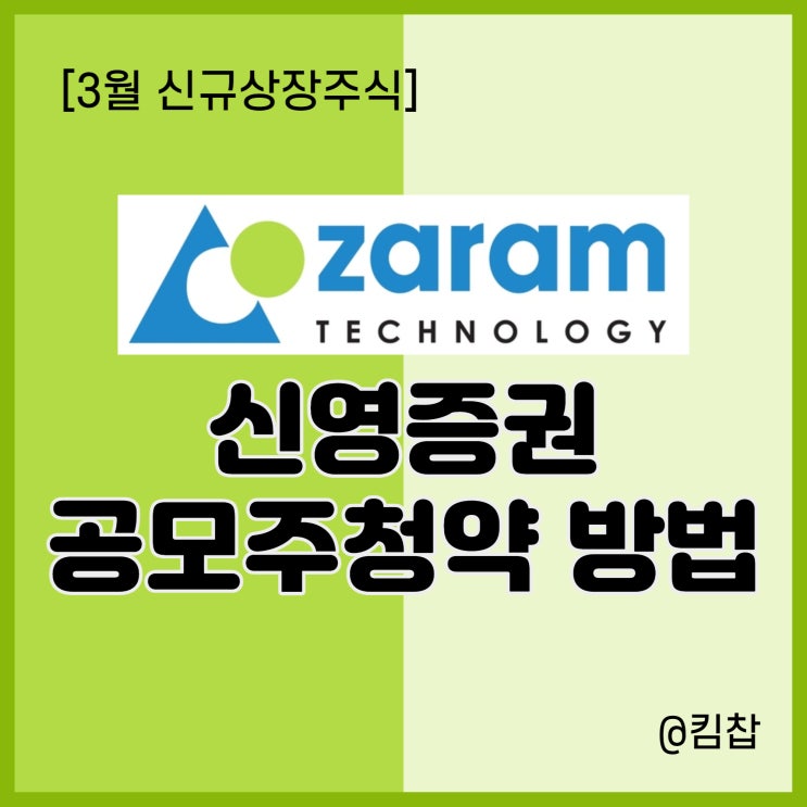 반도체관련주 자람테크놀로지 신영증권 공모주 청약 방법