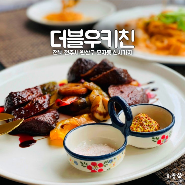  전주 효자동 신시가지 평점4.9 더블우키친, 5성급 파스타 맛집