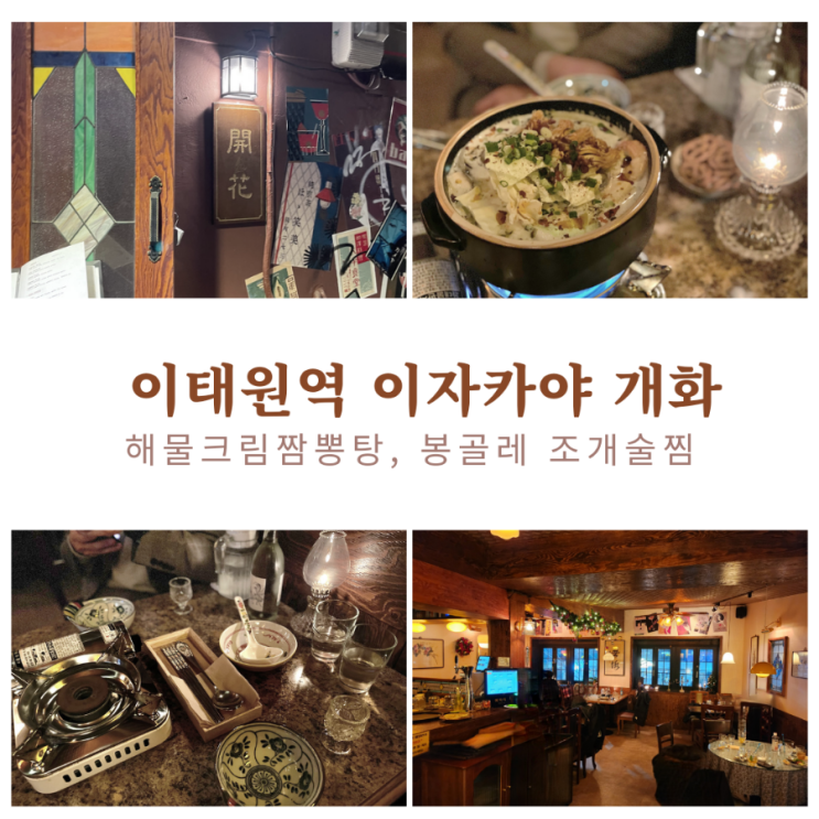 서울 이태원 퓨전술집 개화(내돈내산)