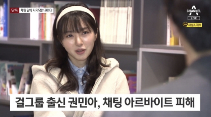"채팅만 하면 30만원" AOA 출신 권민아, 오히려 채팅 알바로 1500만원 뜯겨...사기 협박 당해 "채팅만 하면 30만원" AOA 출신 권민아, 오히려 채팅 알바로 1500만원 뜯겨...사기 협박 당해