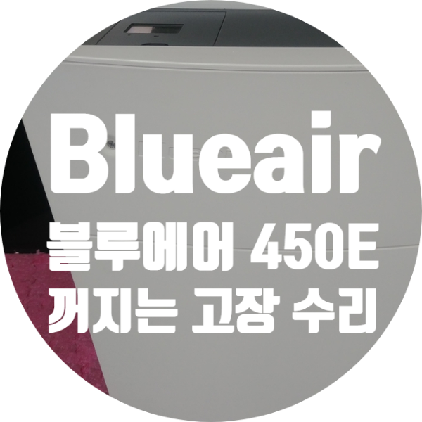  청주 공기청정기 수리하는 곳 작동 중 저절로 전원이 꺼지는 증상이 있는 블루에어 450E 수리