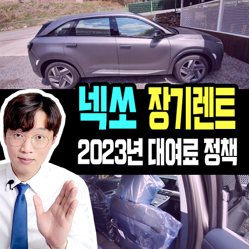  수소차 넥쏘 장기렌트 카 실제 견적 공개 [2023년 정책 반영]