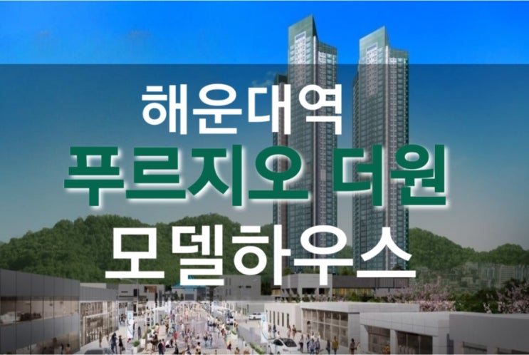  해운대역 푸르지오 더원 오피스텔 상가 모델하우스
