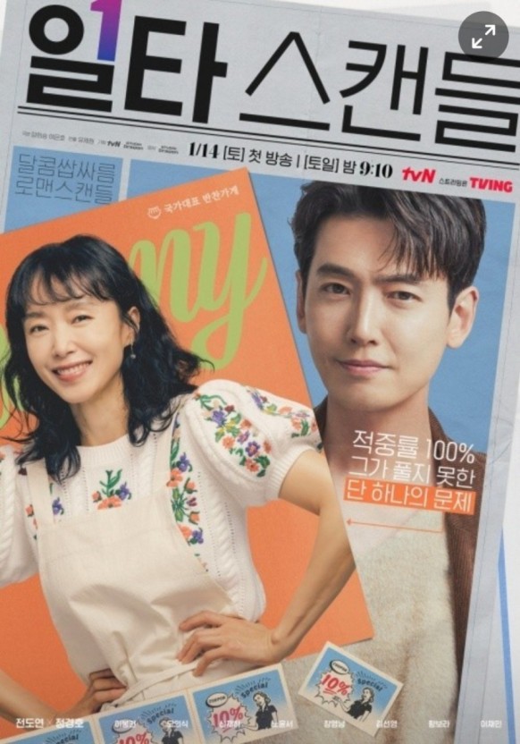  일타 스캔들 등장인물