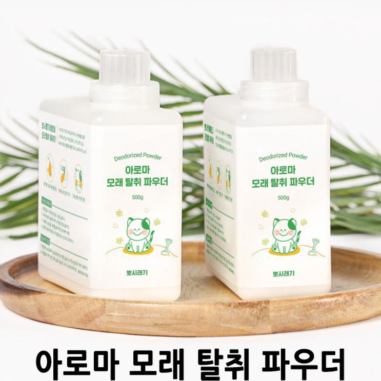  [아로마 모래 탈취 파우더] 배곧 반려용품점 펫마루