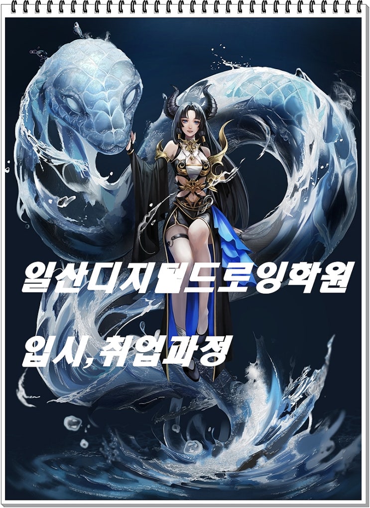  기초과정 및 심화과정 / 취업과 대학입시 준비까지[일산디지털드로잉학원]