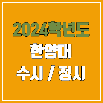 2024 한양대 수시, 정시 전형 방법, 변경 사항 안내