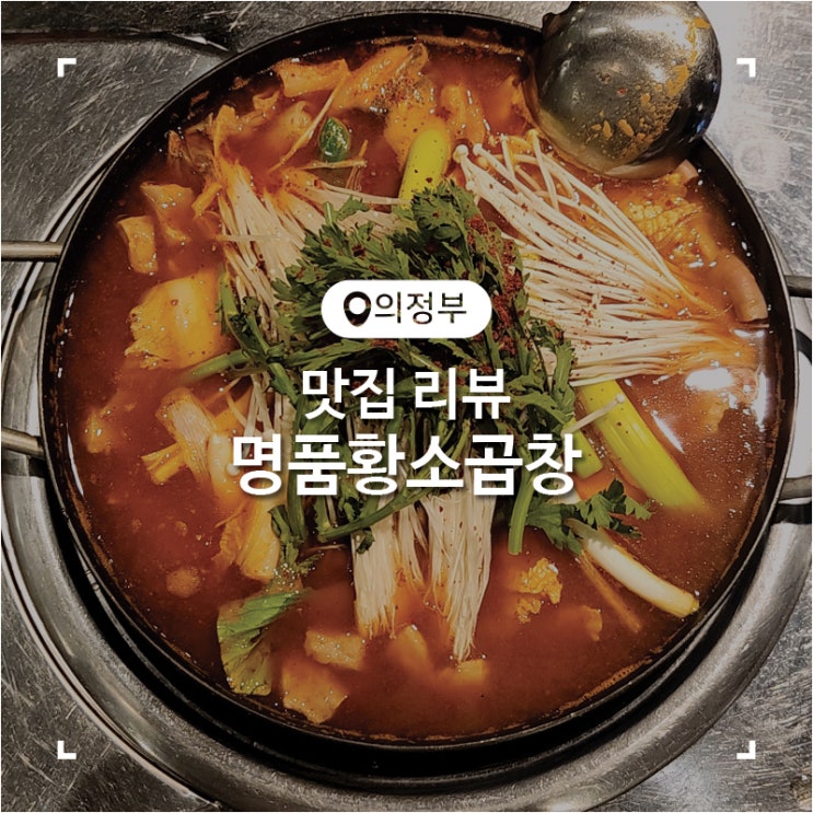  의정부 소 곱창전골 맛집 명품 황소곱창