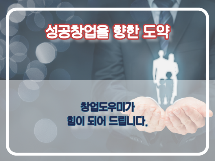  성공적인 창업을 도와드리는 창업도우미