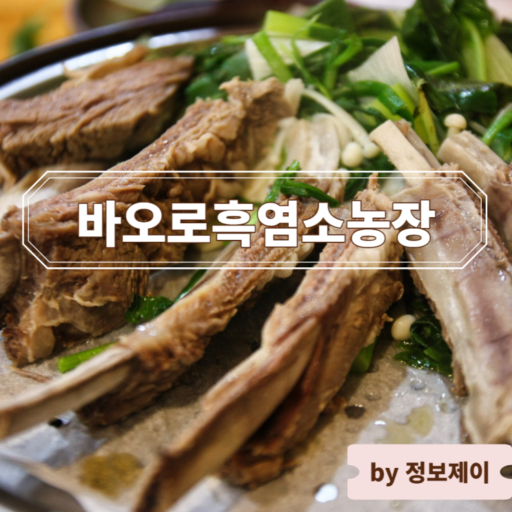  [사당역 맛집] 건강 보양식 방배동 흑염소 " 바오로흑염소농장 "