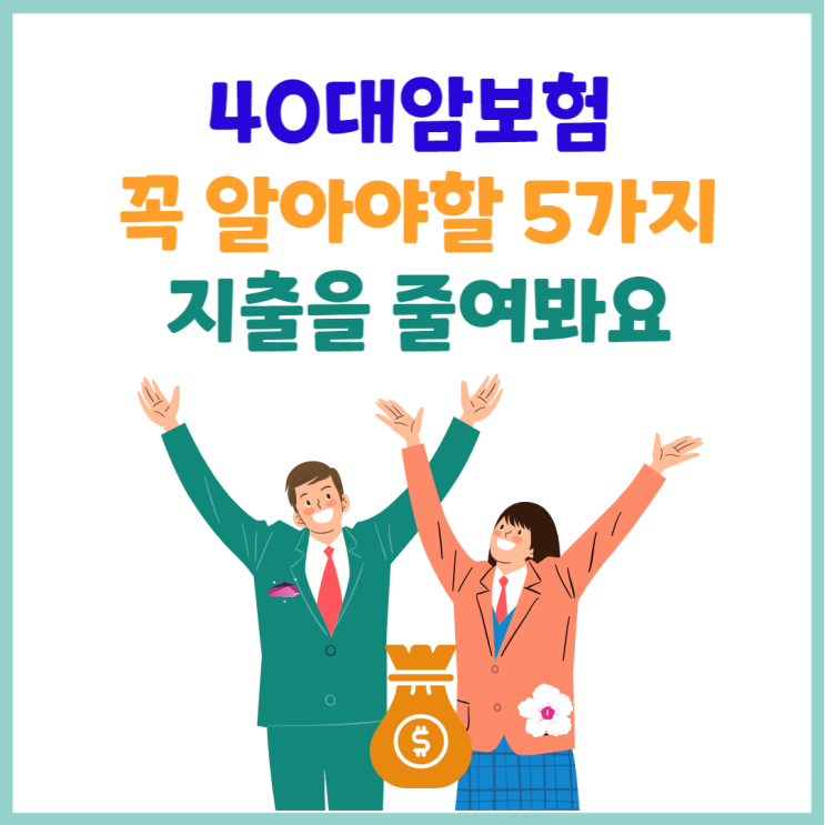  40대암보험 무해지환급형 꼭 알아야할 5가지 확인후 가입해야 지출이줄어요