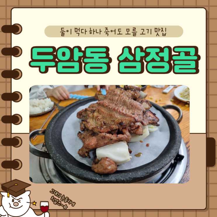  돼지갈비 맛집 찾는다면 두암동 삼정골