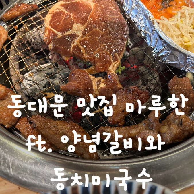  시립대맛집 마루한 ft. 양념갈비와 육회, 동치미국수