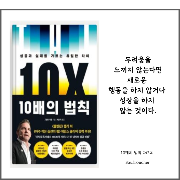 『10배의 법칙』:두려움은성장으로가는길목이다