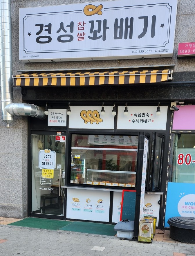 경성 찹쌀 꽈배기 쫀득한 식감 굿! 경성 찹쌀 꽈배기 쫀득한 식감 굿!
