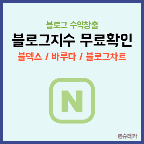 블덱스 바루다 블로그차트 무료 블로그지수 확인 방법