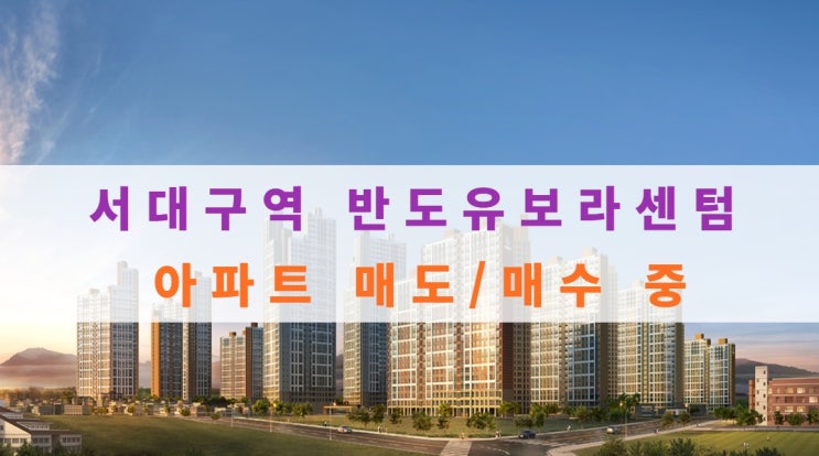  서대구 반도유보라 분양가 및 매도, 매수 중입니다