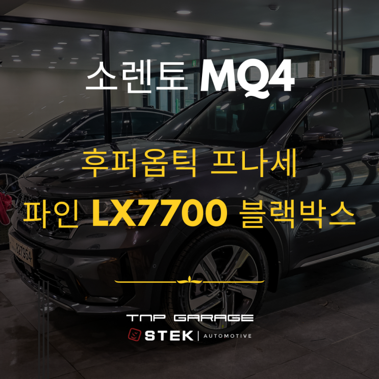  소렌토 MQ4는 후퍼옵틱 틴팅을 선택하였습니다.
