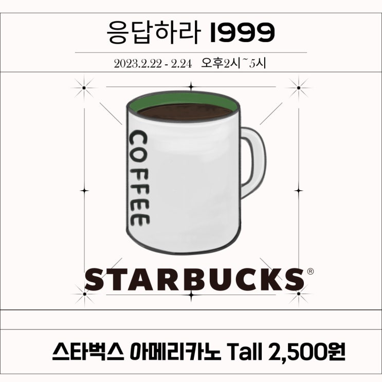 스타벅스 아메리카노가 2500원! 22일부터 3일동안 할인행사! 스타벅스 아메리카노가 2500원! 22일부터 3일동안 할인행사!